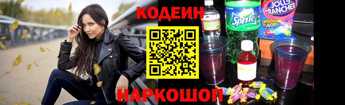 Новороссийск  Кодеин напиток Lean (лин)  Вход с VPN 